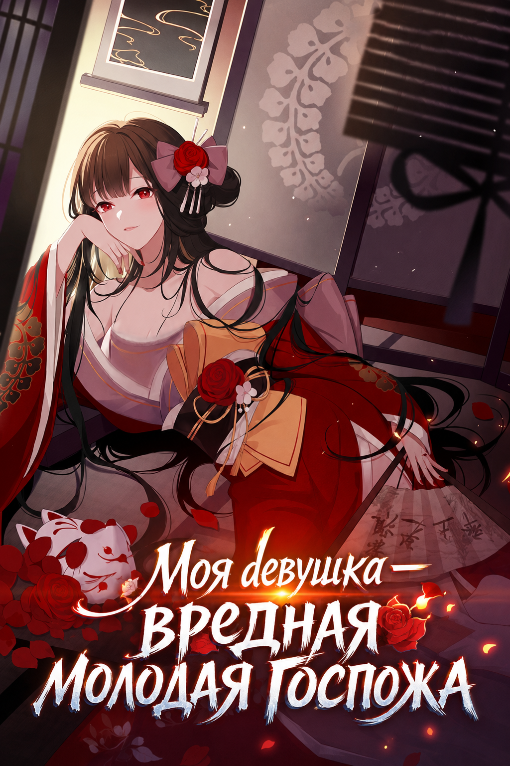 Обложка «Моя девушка — вредная молодая госпожа»