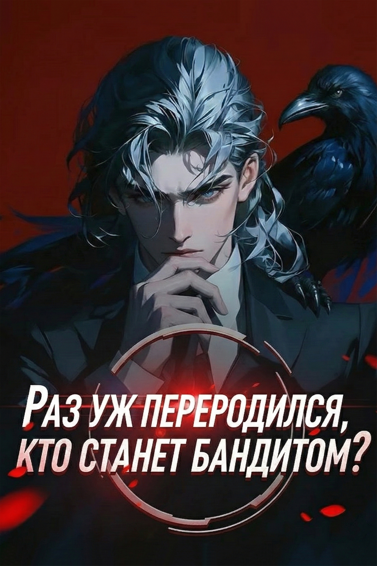 Обложка «Раз уж переродился, кто станет бандитом?»