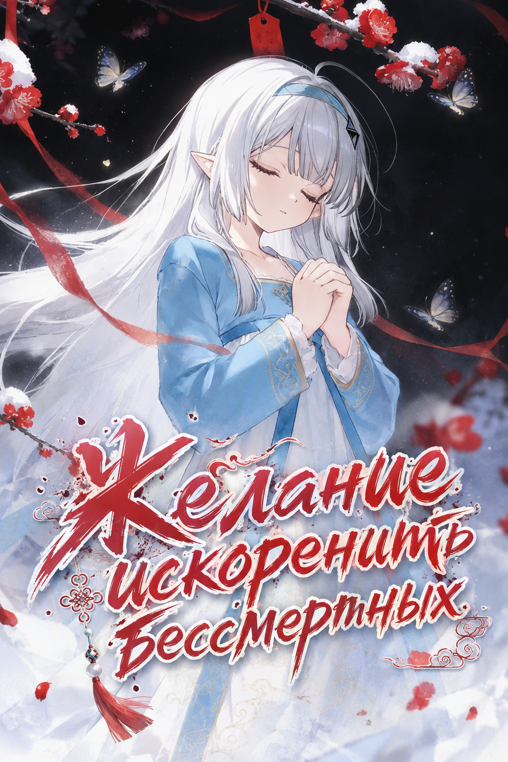 Обложка «Желание искоренить бессмертных»