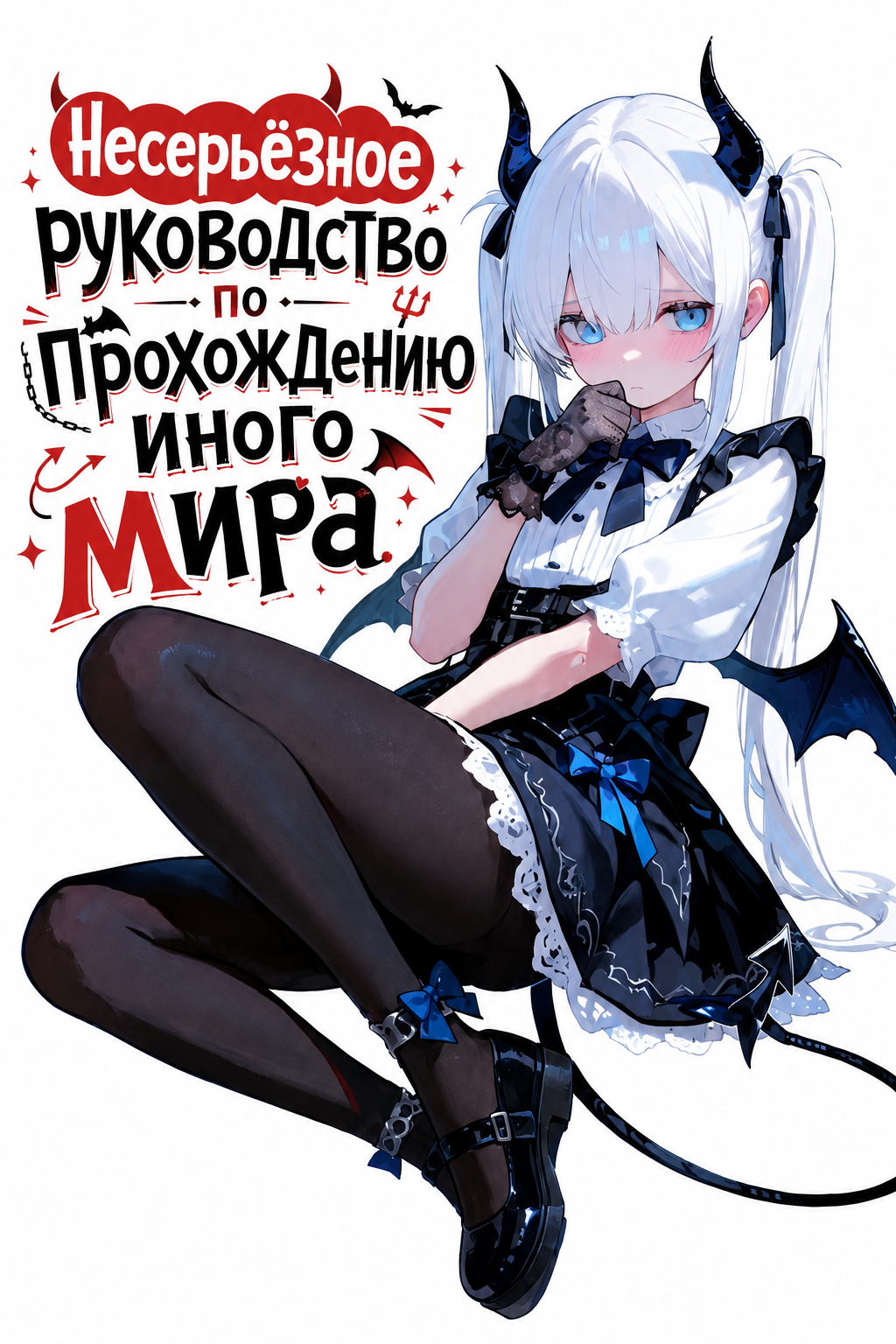 Обложка «Несерьёзное руководство по прохождению иного мира»