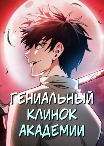 Обложка «Гениальный Клинок Академии»