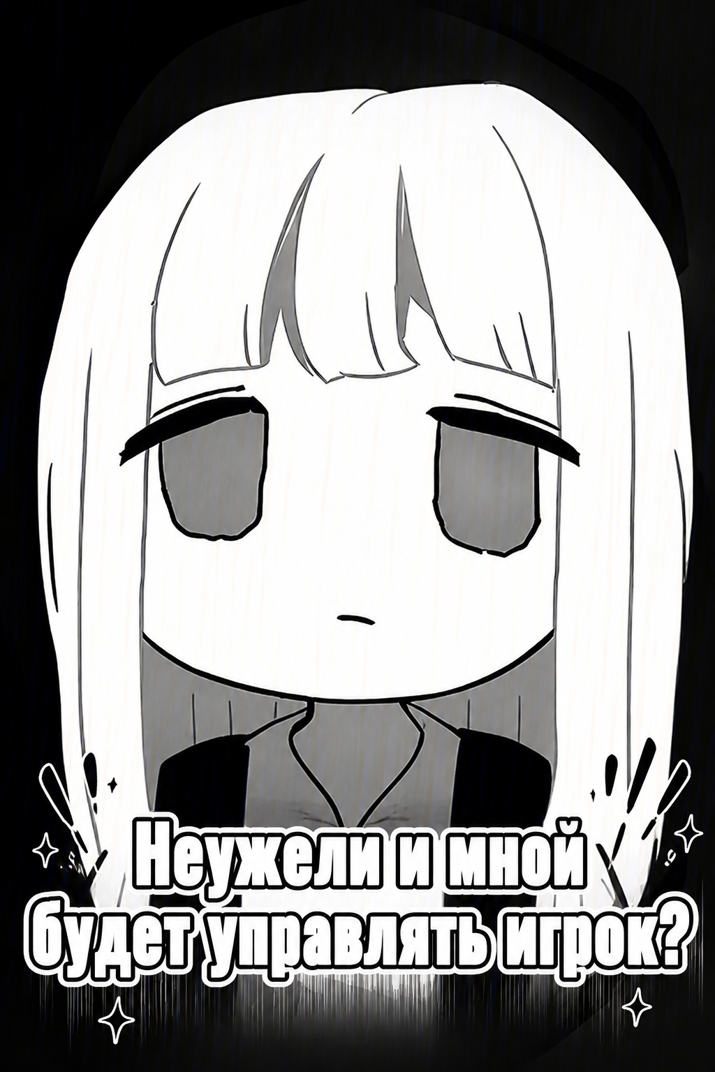Обложка «Неужели и мной будет управлять игрок?»