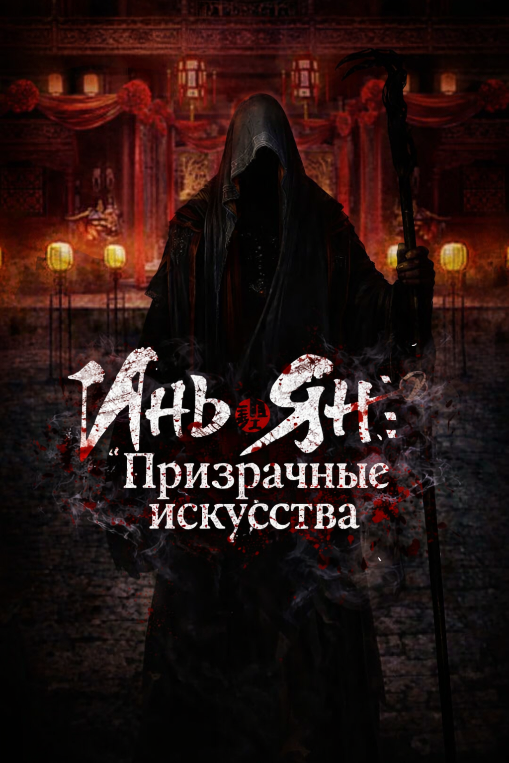 Обложка «Инь-Ян: Призрачные искусства»