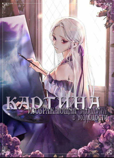 Обложка «Злодейка, рисующая картину»