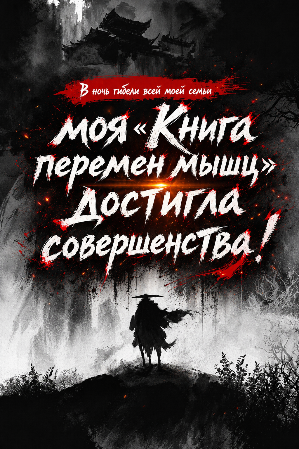 Обложка «В ночь гибели всей моей семьи моя «Книга перемен мышц» достигла совершенства!»