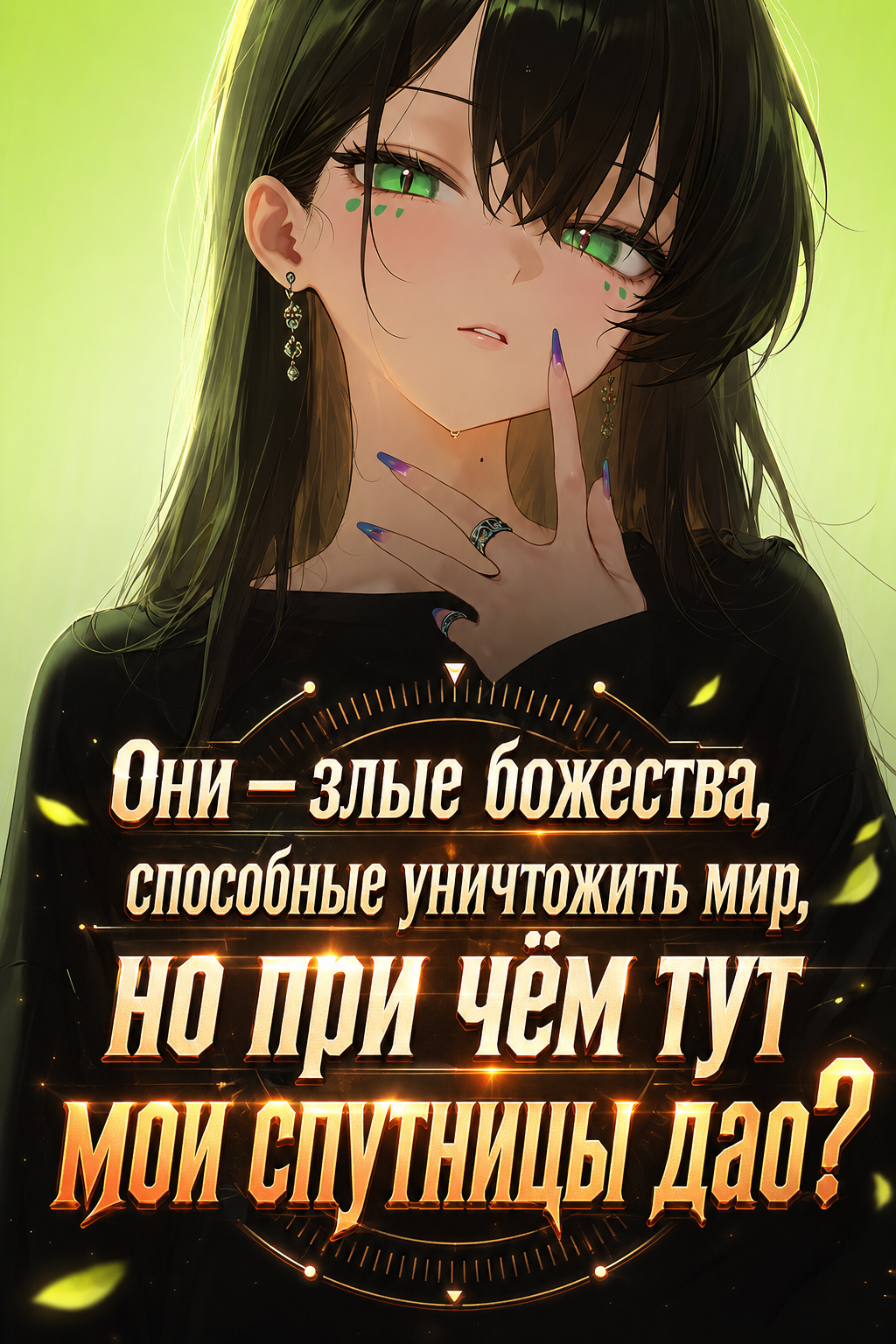 Обложка «Они — злые божества, способные уничтожить мир, но при чём тут мои спутницы дао?»