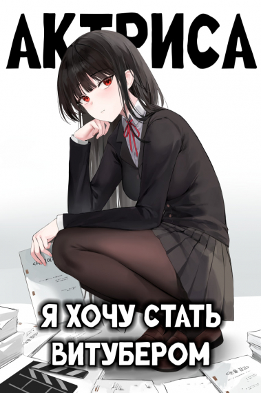 Обложка «Я хочу стать витубером»