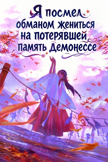 Обложка «Я посмел обманом жениться на потерявшей память демонессе»