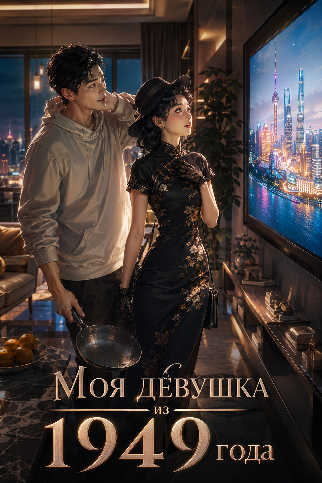 Обложка «Моя девушка из 1949 года»