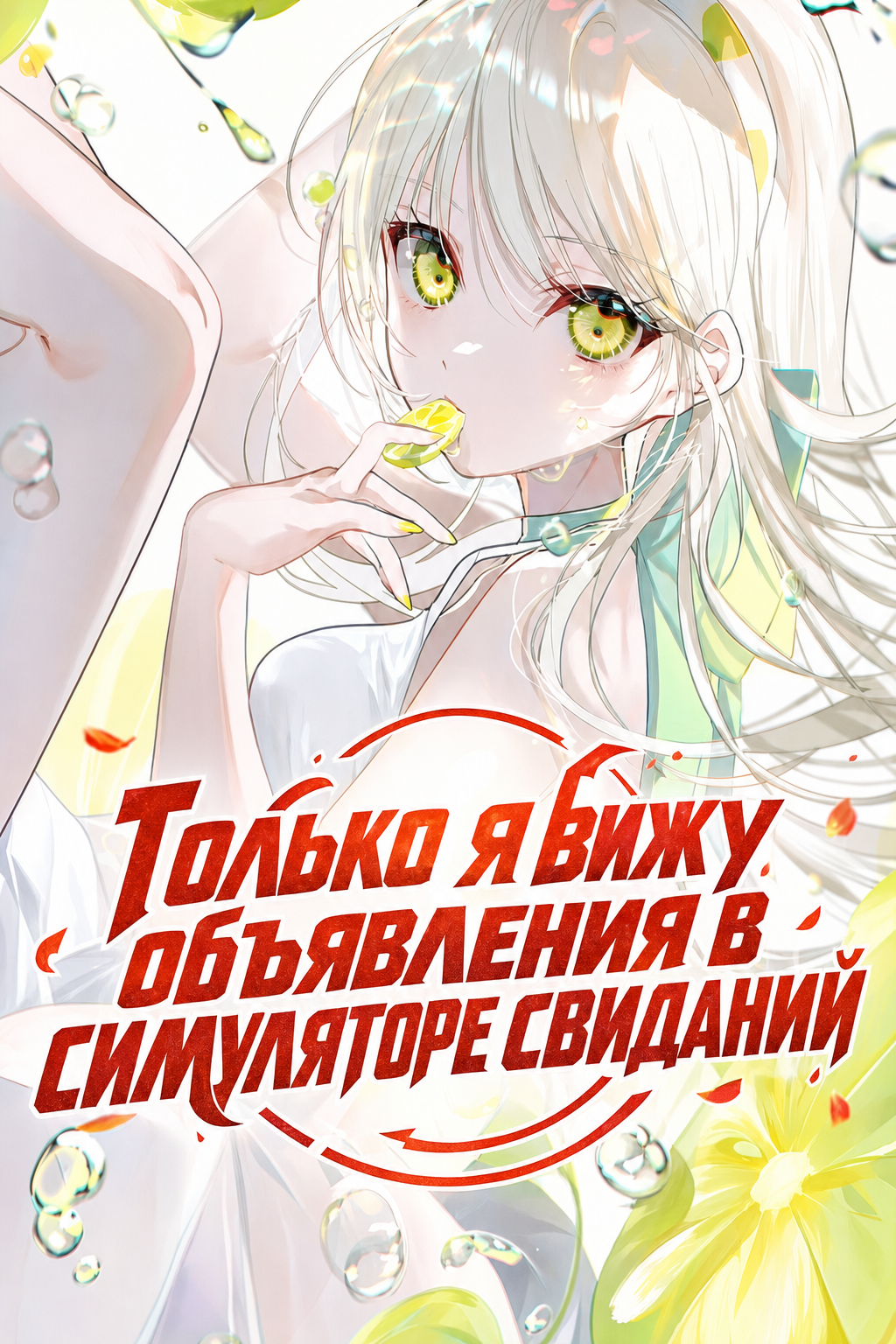 Обложка «Только я вижу объявления в симуляторе свиданий»