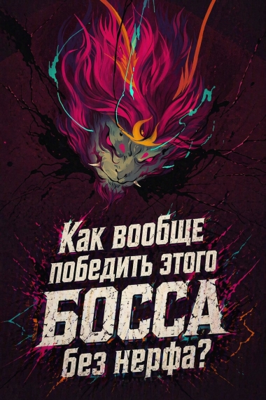 Обложка «Как вообще победить этого БОССА без нерфа?»