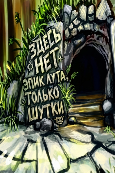 Обложка «Здесь нет Эпик Лута, Только Шутки»
