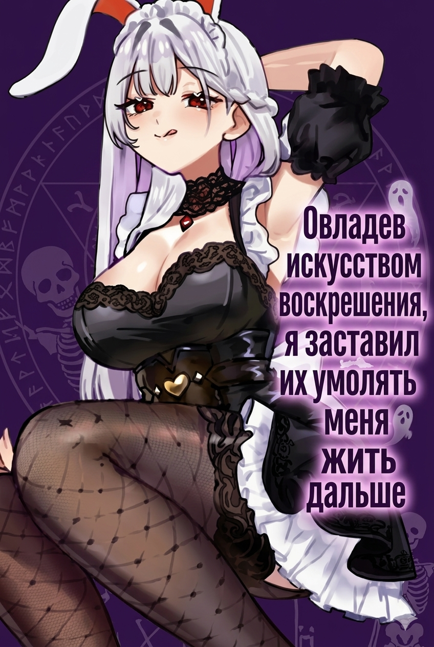 Обложка «Овладев искусством воскрешения, я заставил их умолять меня жить дальше»