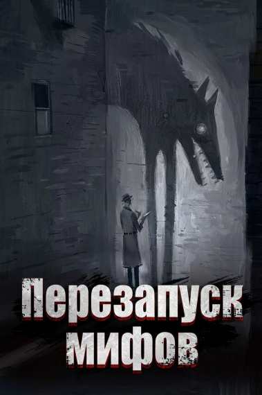 Обложка «Перезапуск мифов»