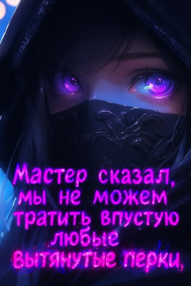 Обложка «Мастер сказал, мы не можем тратить впустую любые вытянутые перки»