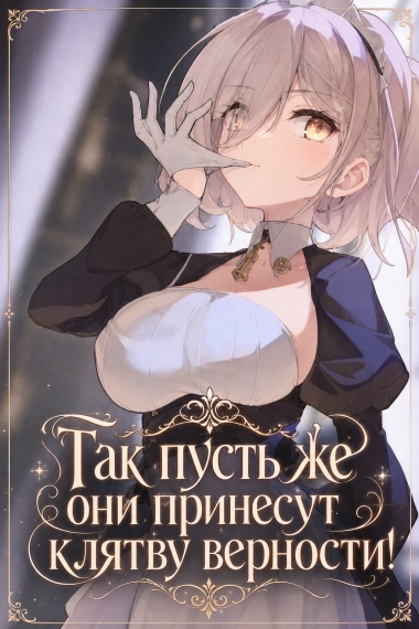 Обложка «Так пусть же они принесут клятву верности!»