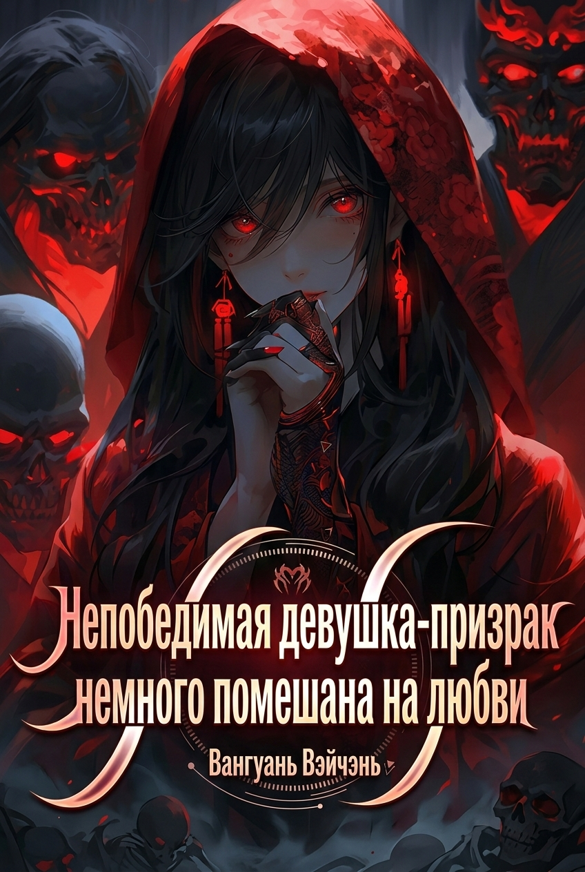 Обложка «Непобедимая девушка-призрак немного помешана на любви»