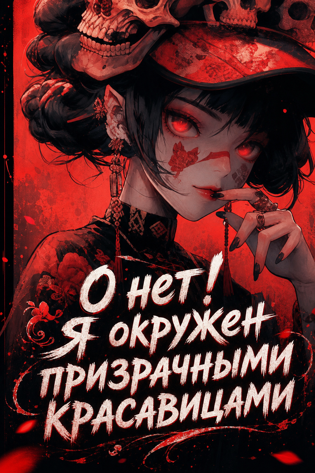Обложка «О нет! Я окружен призрачными красавицами»