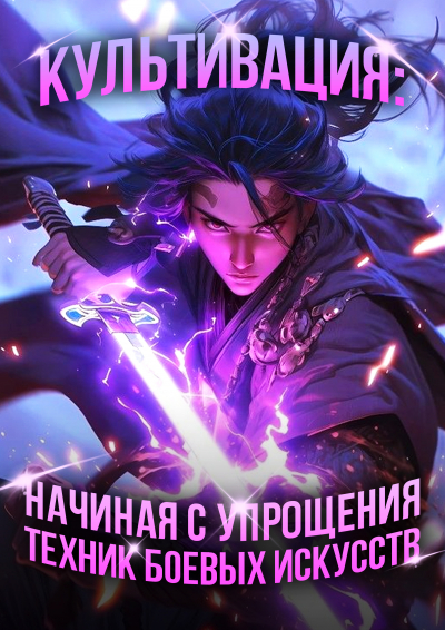 Обложка «Культивация: Начиная с упрощения техник боевых искусств»